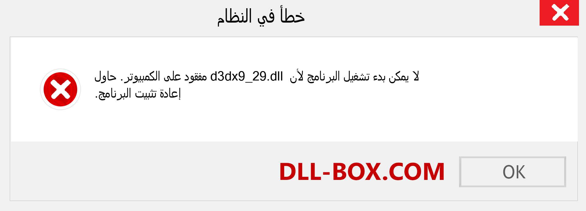 ملف d3dx9_29.dll مفقود ؟. التنزيل لنظام التشغيل Windows 7 و 8 و 10 - إصلاح خطأ d3dx9_29 dll المفقود على Windows والصور والصور