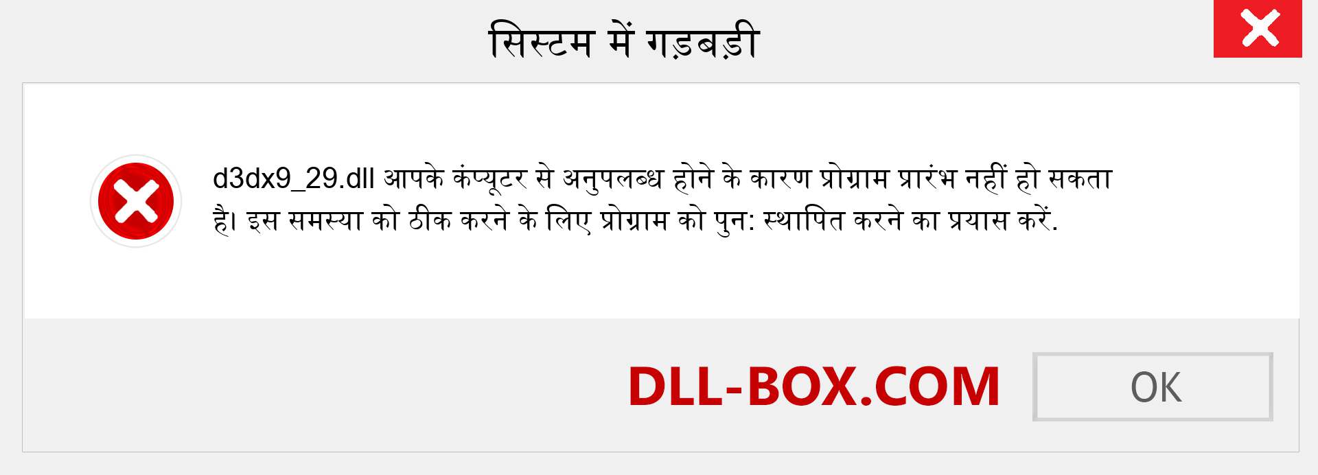 d3dx9_29.dll फ़ाइल गुम है?. विंडोज 7, 8, 10 के लिए डाउनलोड करें - विंडोज, फोटो, इमेज पर d3dx9_29 dll मिसिंग एरर को ठीक करें