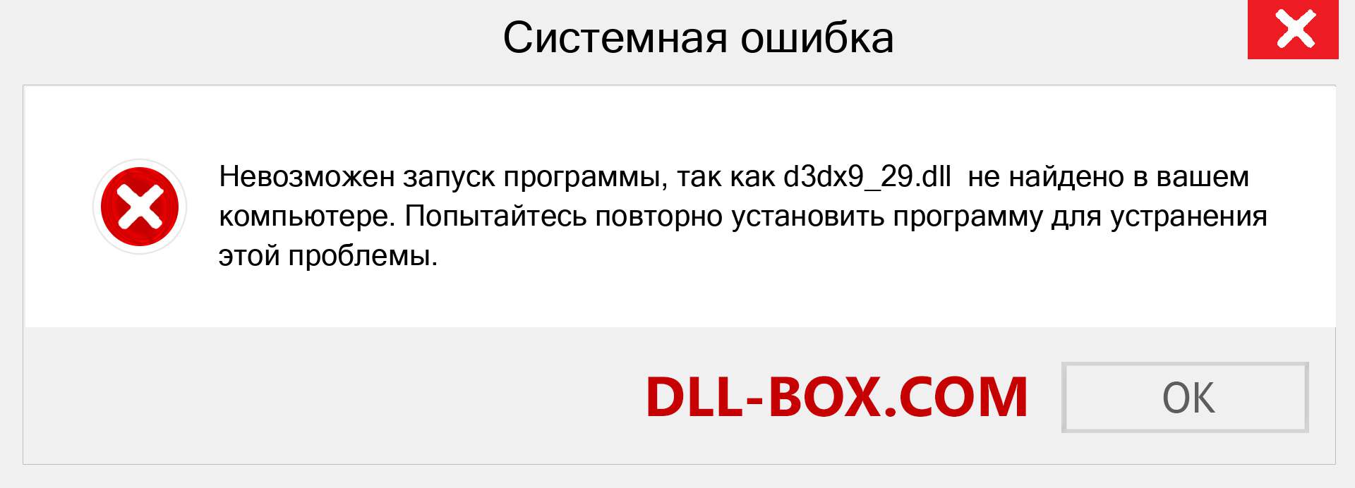 Файл d3dx9_29.dll отсутствует ?. Скачать для Windows 7, 8, 10 - Исправить d3dx9_29 dll Missing Error в Windows, фотографии, изображения