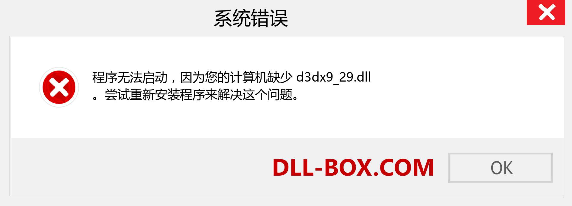 d3dx9_29.dll 文件丢失？。 适用于 Windows 7、8、10 的下载 - 修复 Windows、照片、图像上的 d3dx9_29 dll 丢失错误